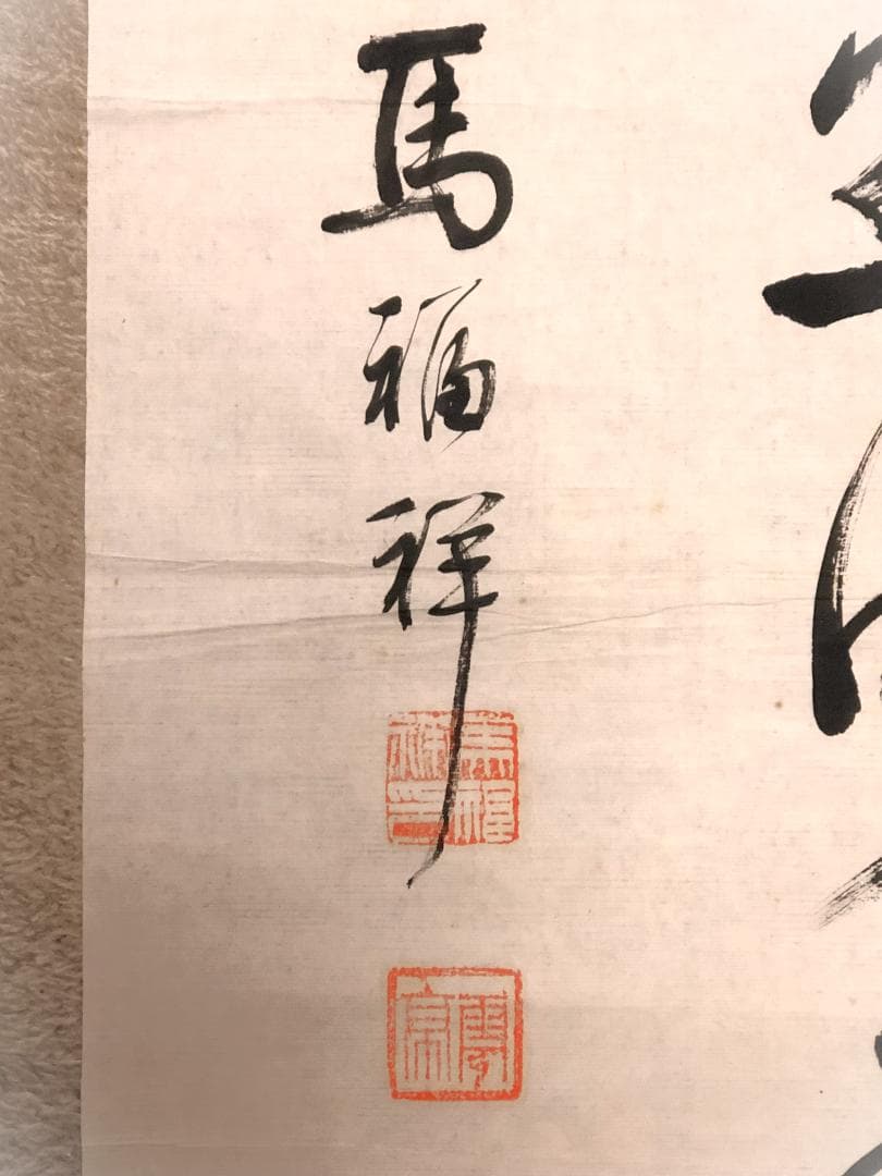 【 馬福祥 直筆書 】　松岡洋右宛謹呈書　20世紀初期
