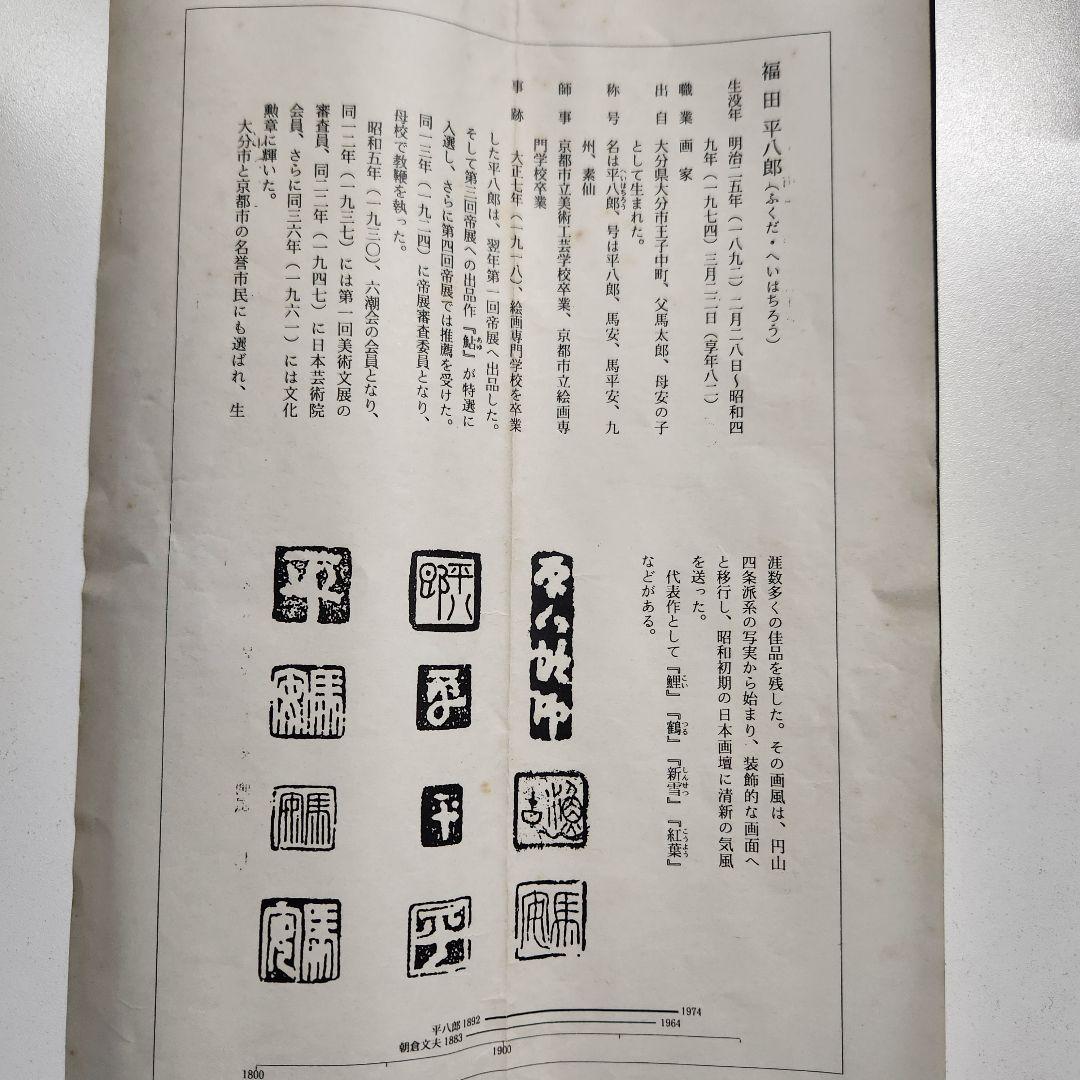 掛軸 福田平八郎　箱付き