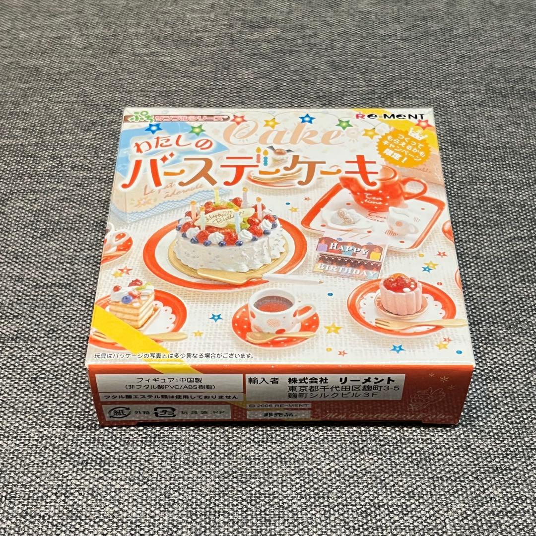 内袋未開封　非売品　わたしのバースデーケーキ　ぷちサンプルシリーズ　リーメント