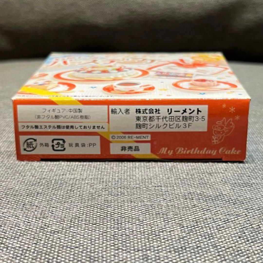 内袋未開封　非売品　わたしのバースデーケーキ　ぷちサンプルシリーズ　リーメント