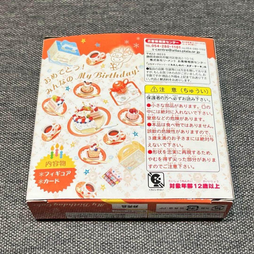 内袋未開封　非売品　わたしのバースデーケーキ　ぷちサンプルシリーズ　リーメント