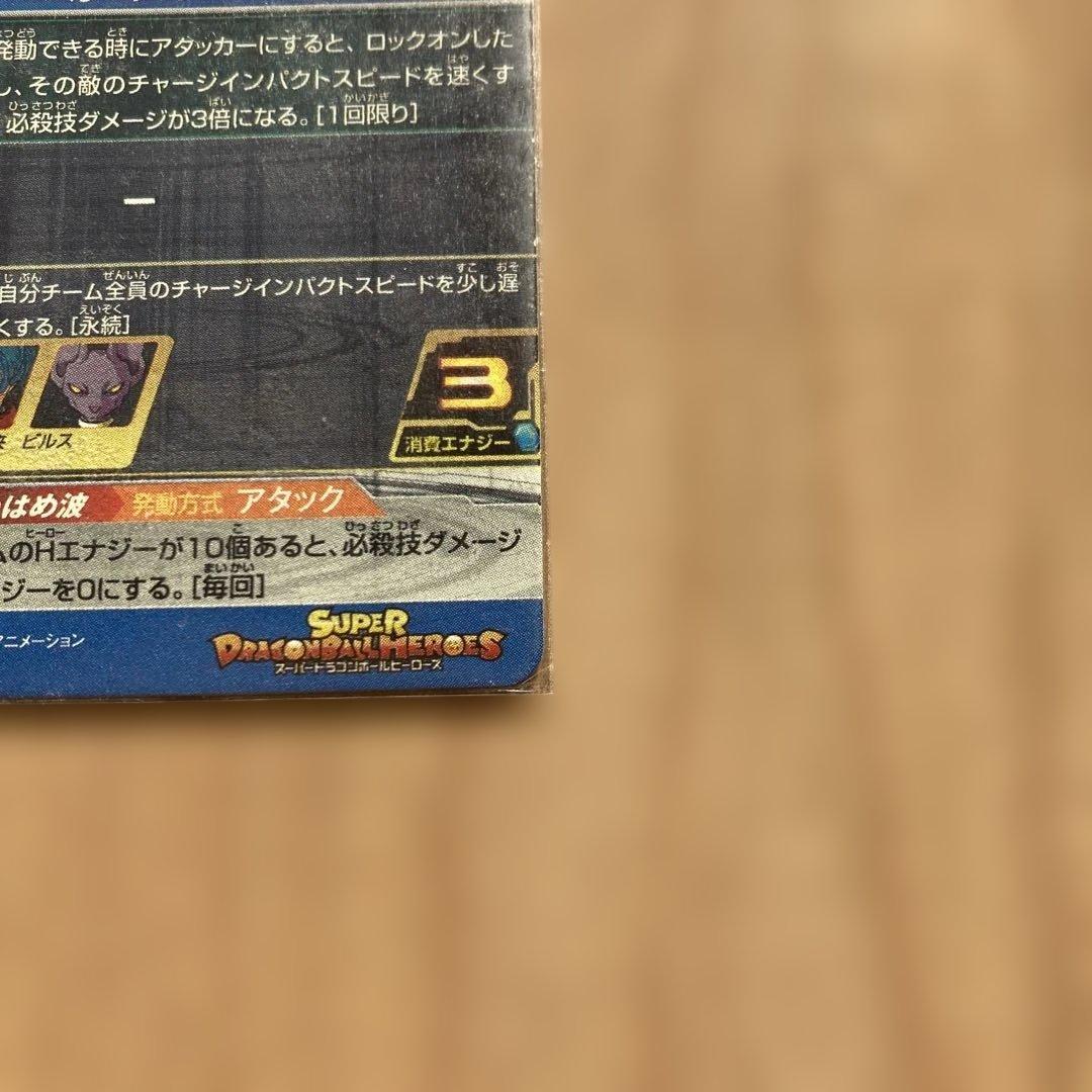 スーパードラゴンボールヒーローズ　ベジット　パラレル