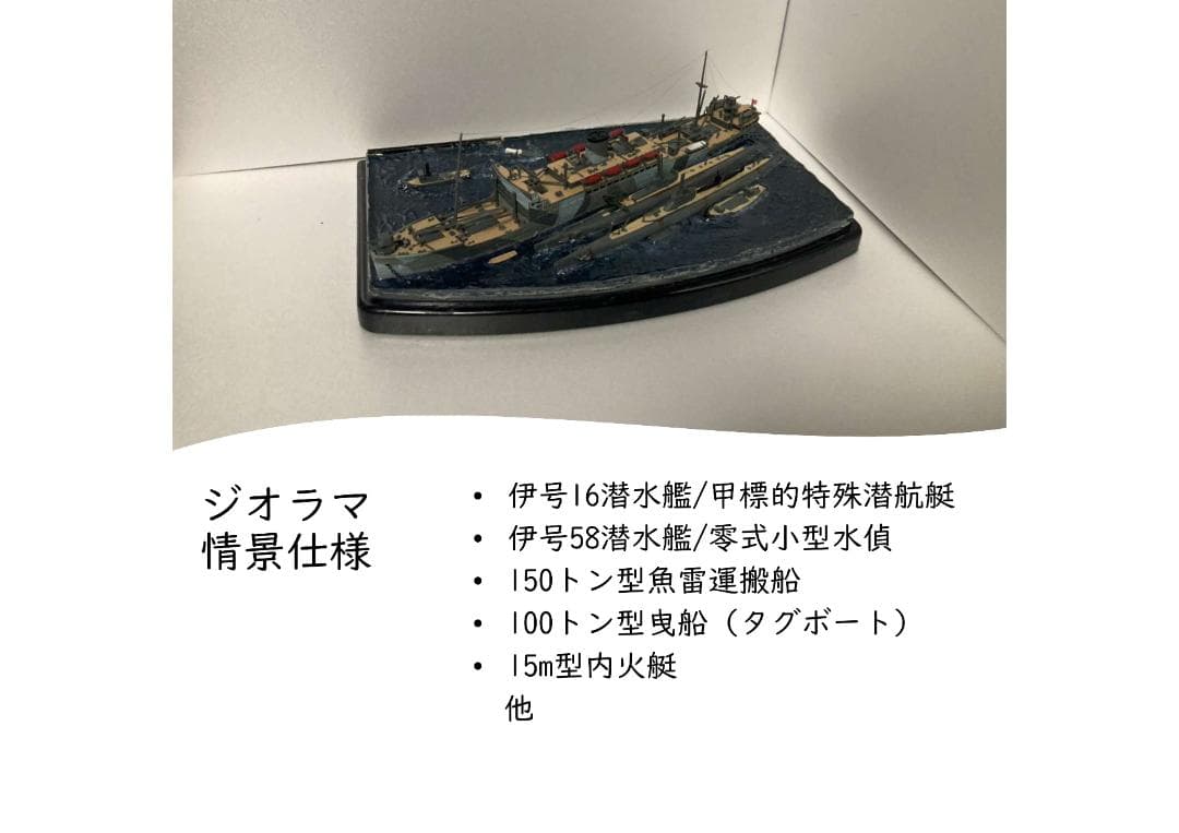日本海軍 特設潜水母艦 平安丸 ジオラマ