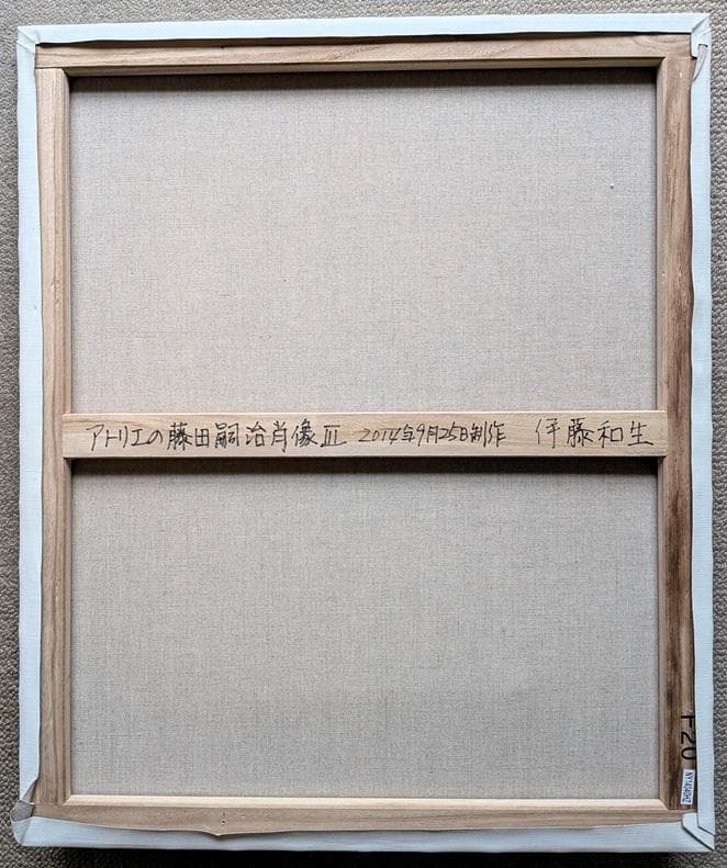 伊藤和生　藤田嗣治作「アトリエの自画像Ⅲ」白黒写真から油彩画にて模写 Ｆ20号