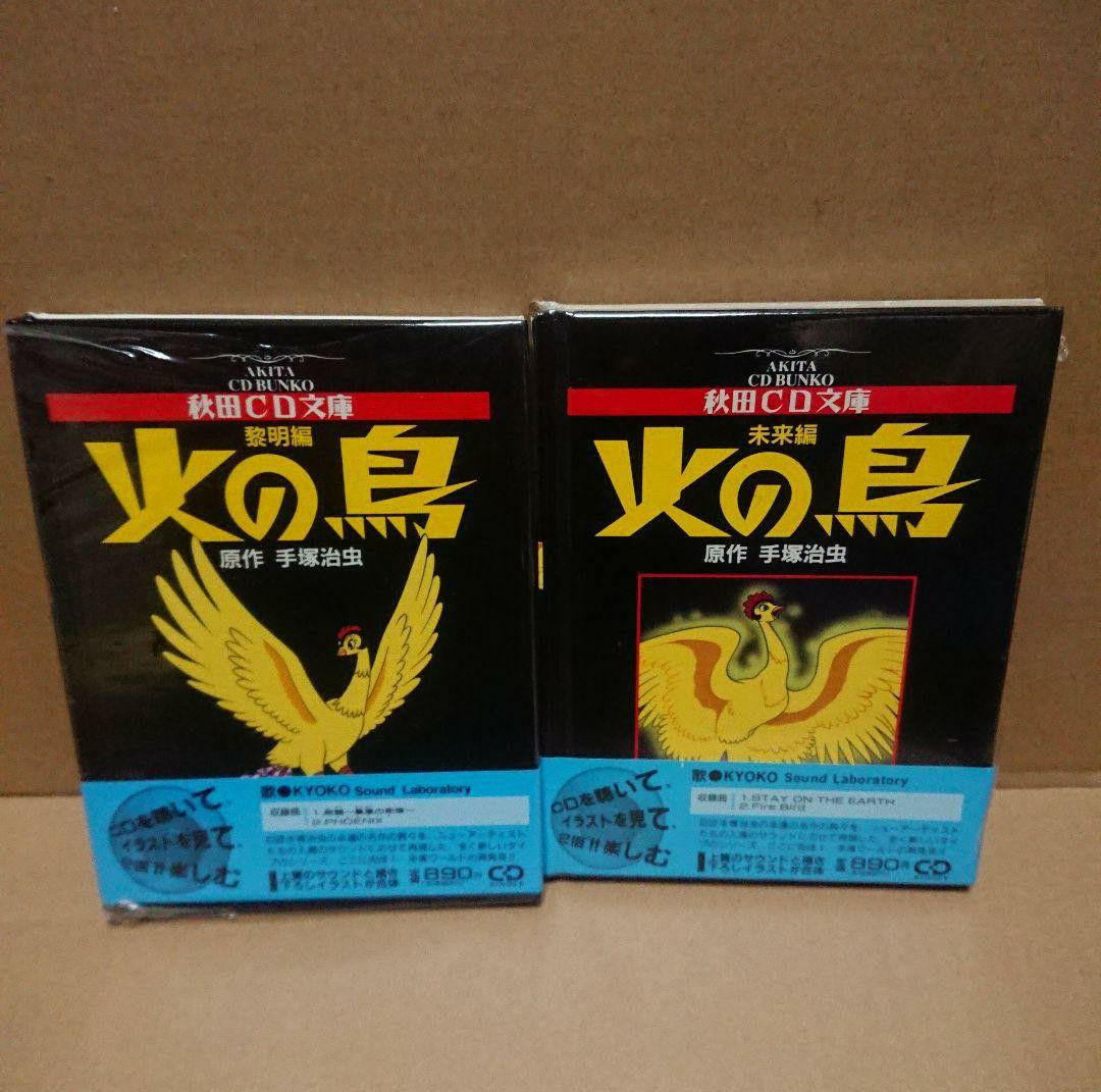 ＊手塚治虫 秋田CD文庫８冊