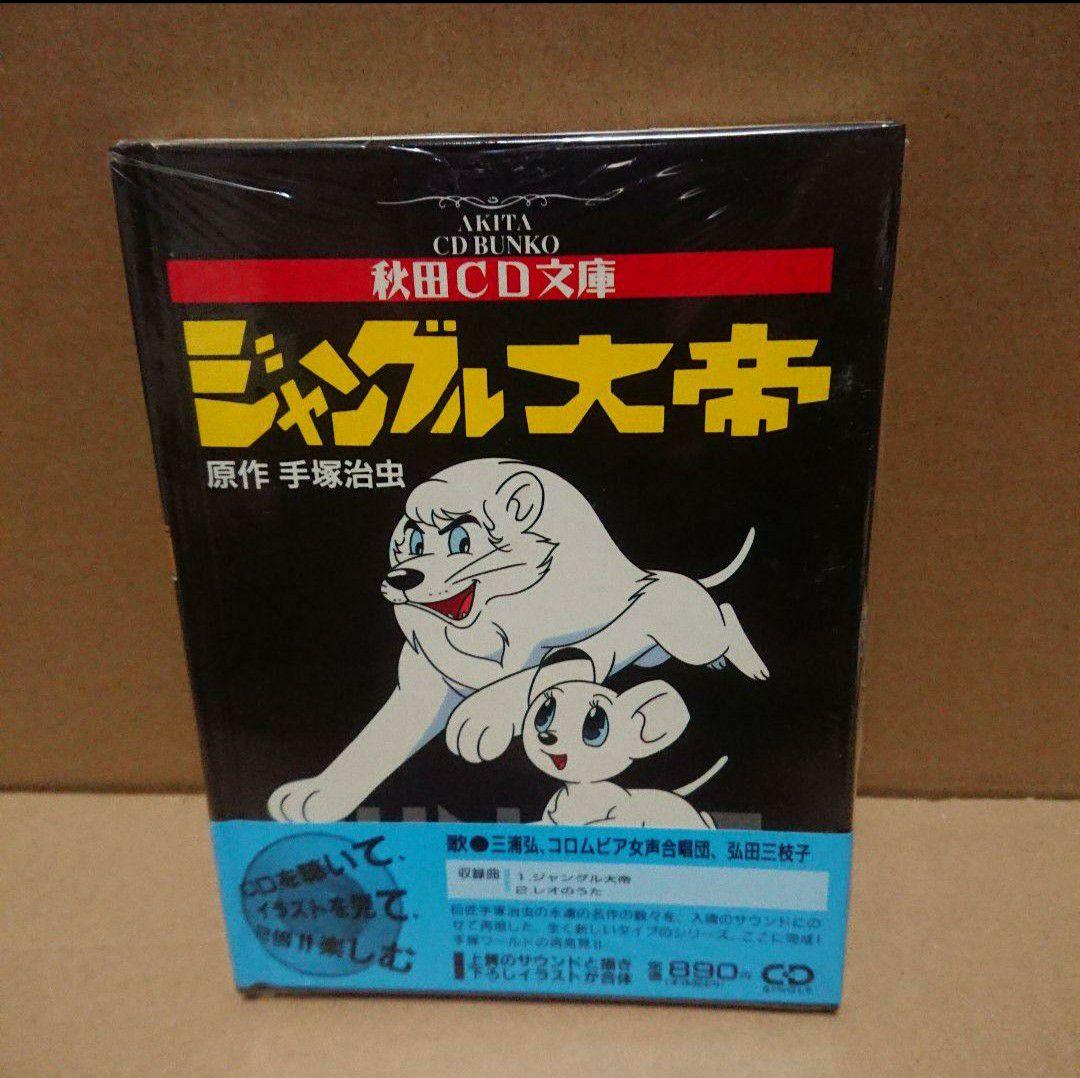 ＊手塚治虫 秋田CD文庫８冊