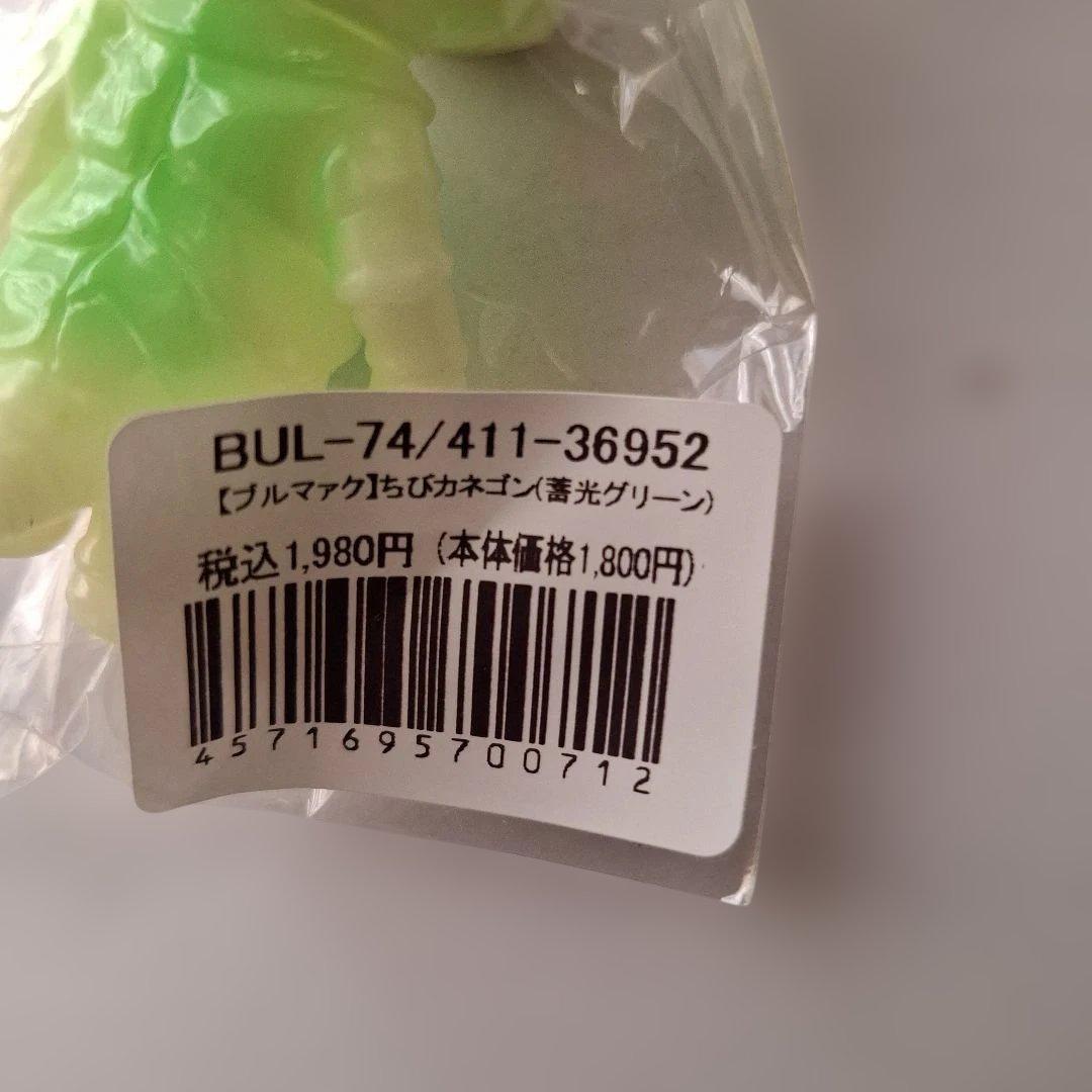 ブルマァク　ちびカネゴン蓄光5色　未開封新品