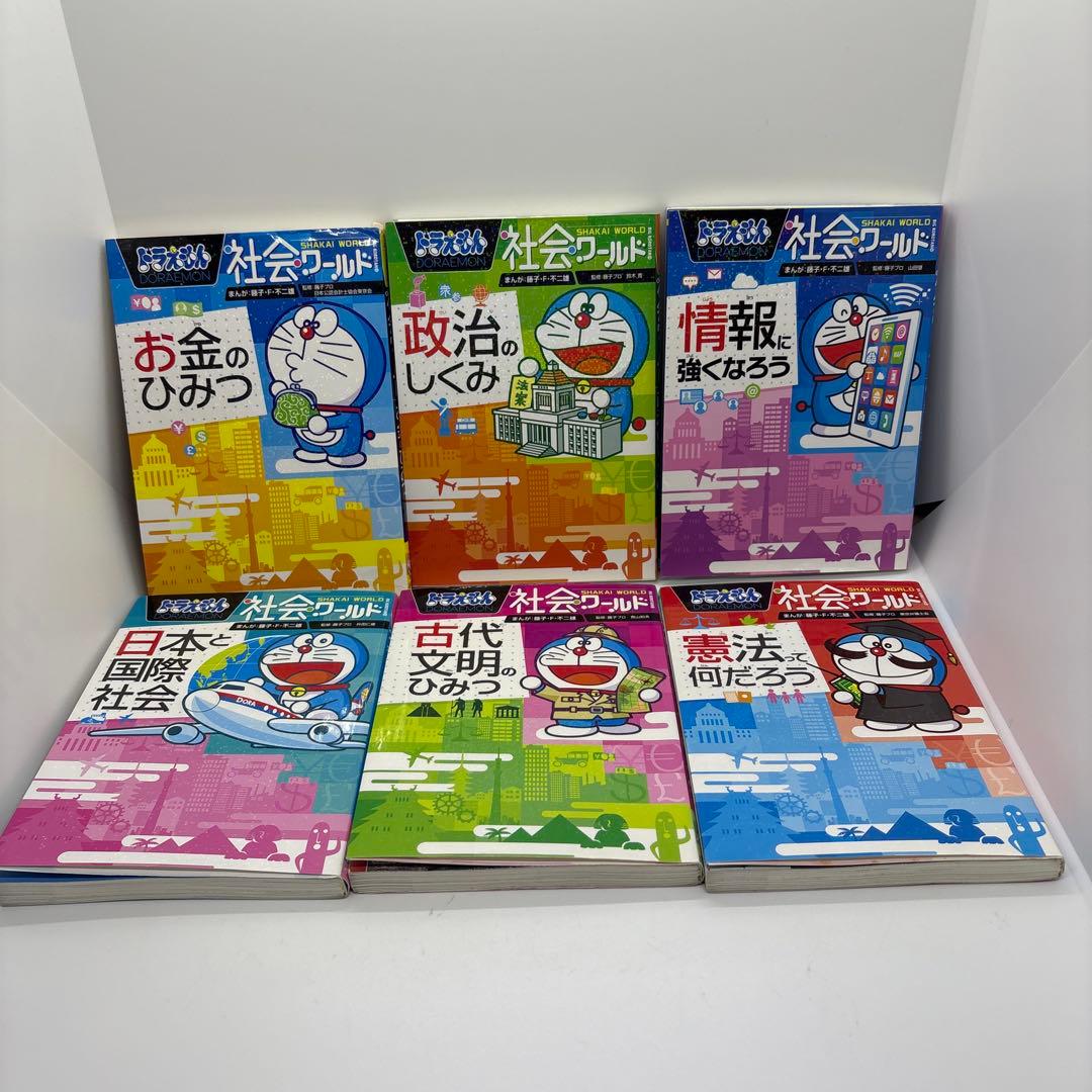 ドラえもん 科学ワールド/社会ワールド　20冊セット