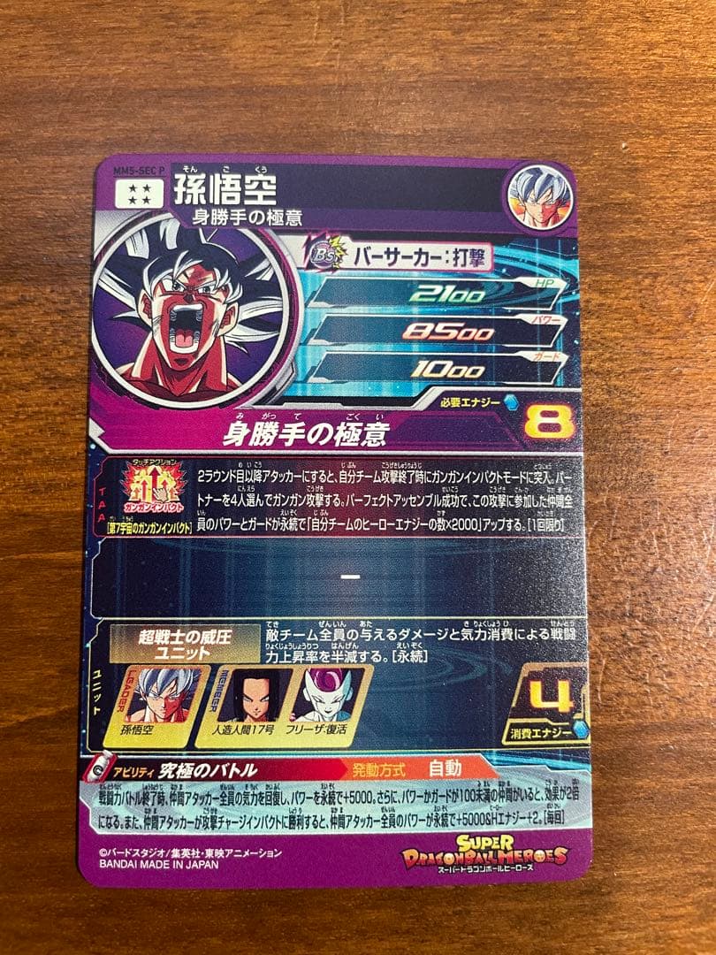 【美品】MM5-SEC P 孫悟空 ドラゴンボールヒーローズ　パラレル