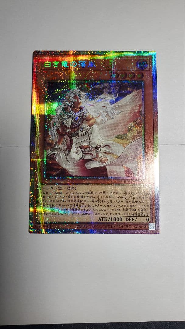 【即スリ】白き竜の落胤 プリシク【未使用】