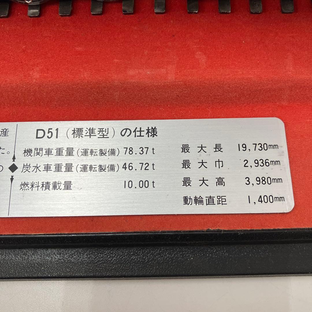 D51形蒸気機関車(1/70模型) 金属製　アクリルケース付き