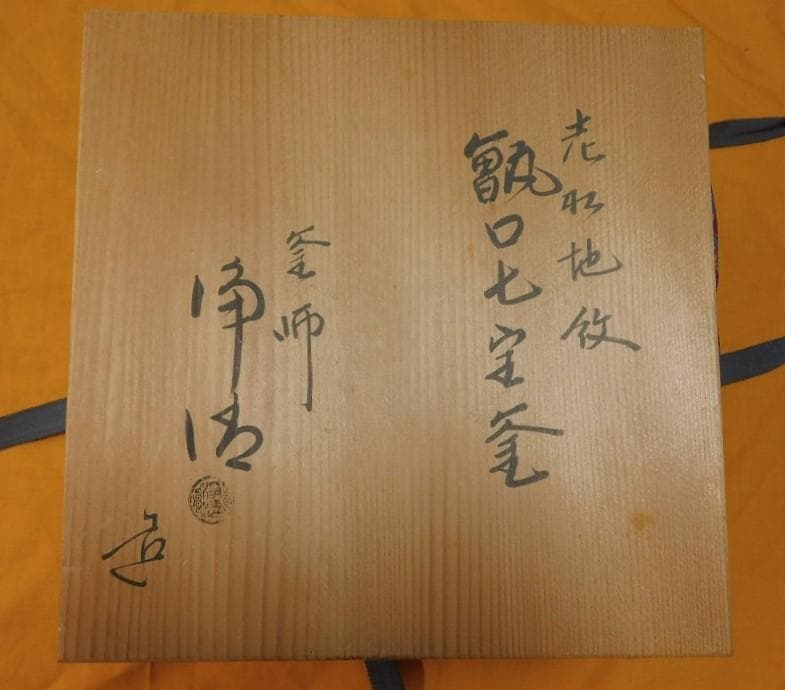 お茶道具まとめての1部・茶釜です