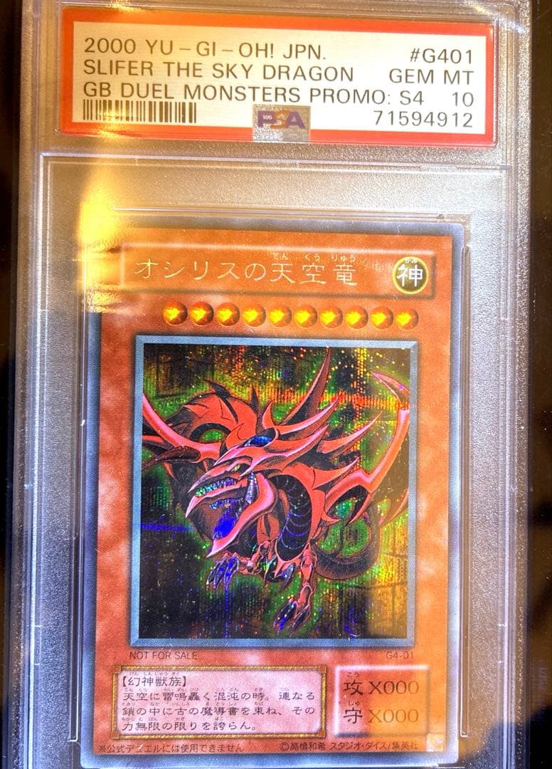 遊戯王　オリシスの天空竜　ラーの翼神竜　オベリスクの 巨神兵　三幻神　psa10
