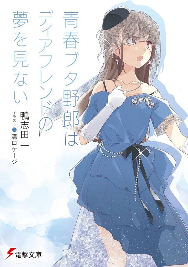 ドラマCD付き　特装版青春ブタ野郎はディアフレンドの夢を見ない　文庫全巻収納BO