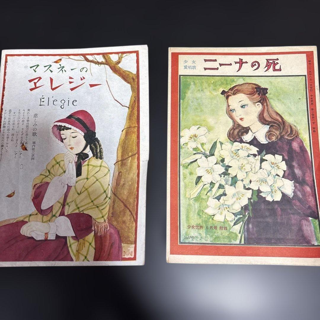 昭和のレトロな紙もの〜乙女の時間の宝物〜中原淳一　松本かつぢ