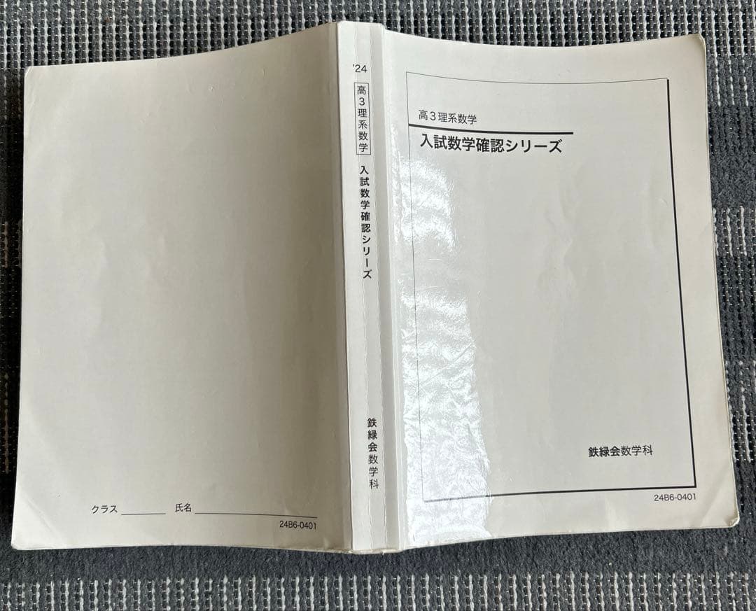 鉄緑会　高3理系数学　入試数学確認シリーズ
