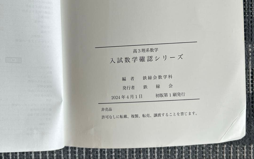 鉄緑会　高3理系数学　入試数学確認シリーズ