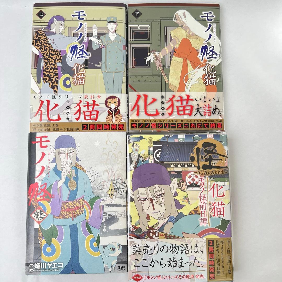 モノノ怪　全巻セット+化け猫前日譚