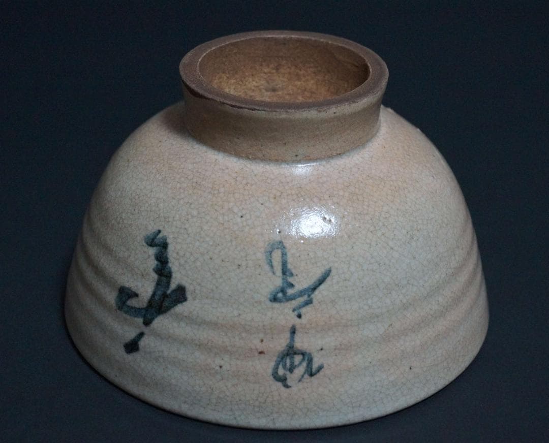 茶道具 京山焼 岡本陶洲造 松坂帰庵筆『鶴雲』 茶碗 高台脇に在印 共箱★