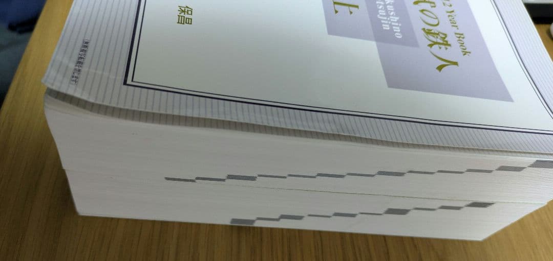 国試の鉄人 2012 Year Book 上下セット