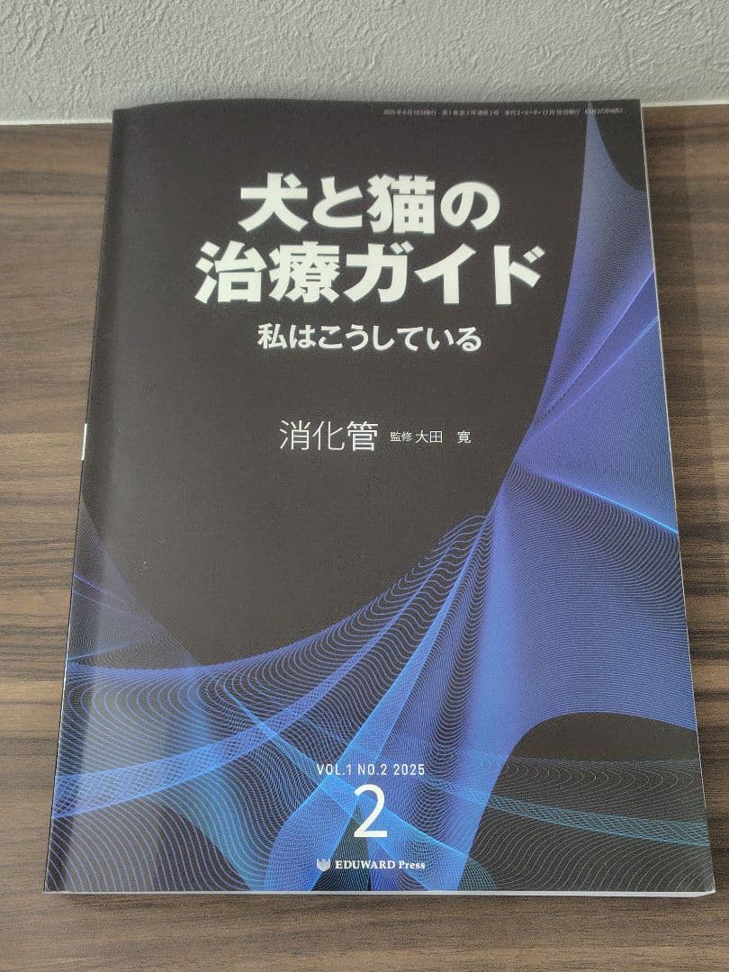 犬と猫の治療ガイド　私はこうしている 2025 No.1～4