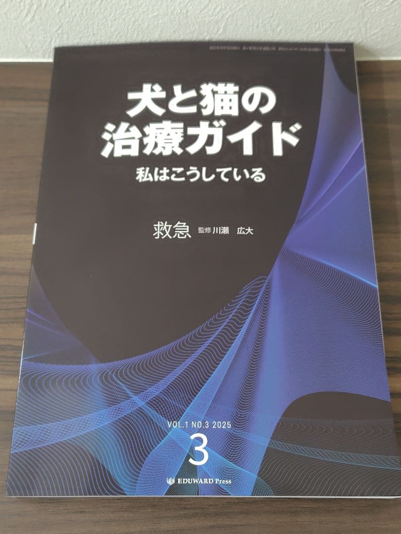 犬と猫の治療ガイド　私はこうしている 2025 No.1～4