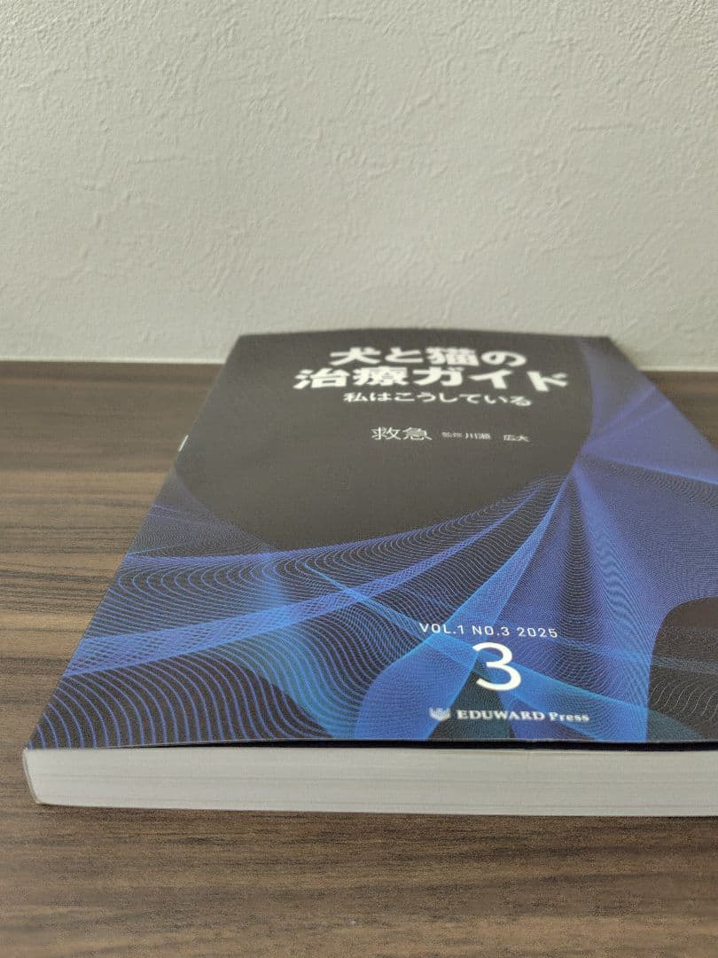犬と猫の治療ガイド　私はこうしている 2025 No.1～4