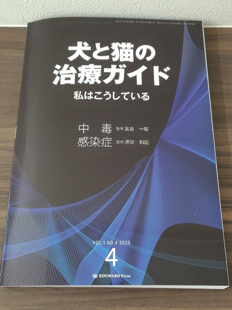 犬と猫の治療ガイド　私はこうしている 2025 No.1～4