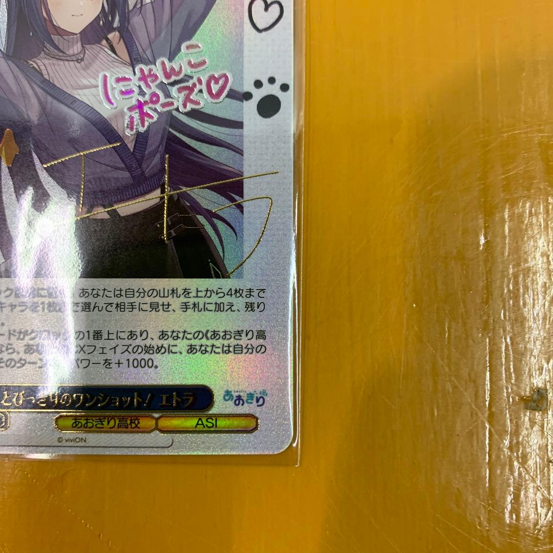 ヴァイスシュバルツ とびっきりのワンショット！エトラ SECあおぎり高校 サイン