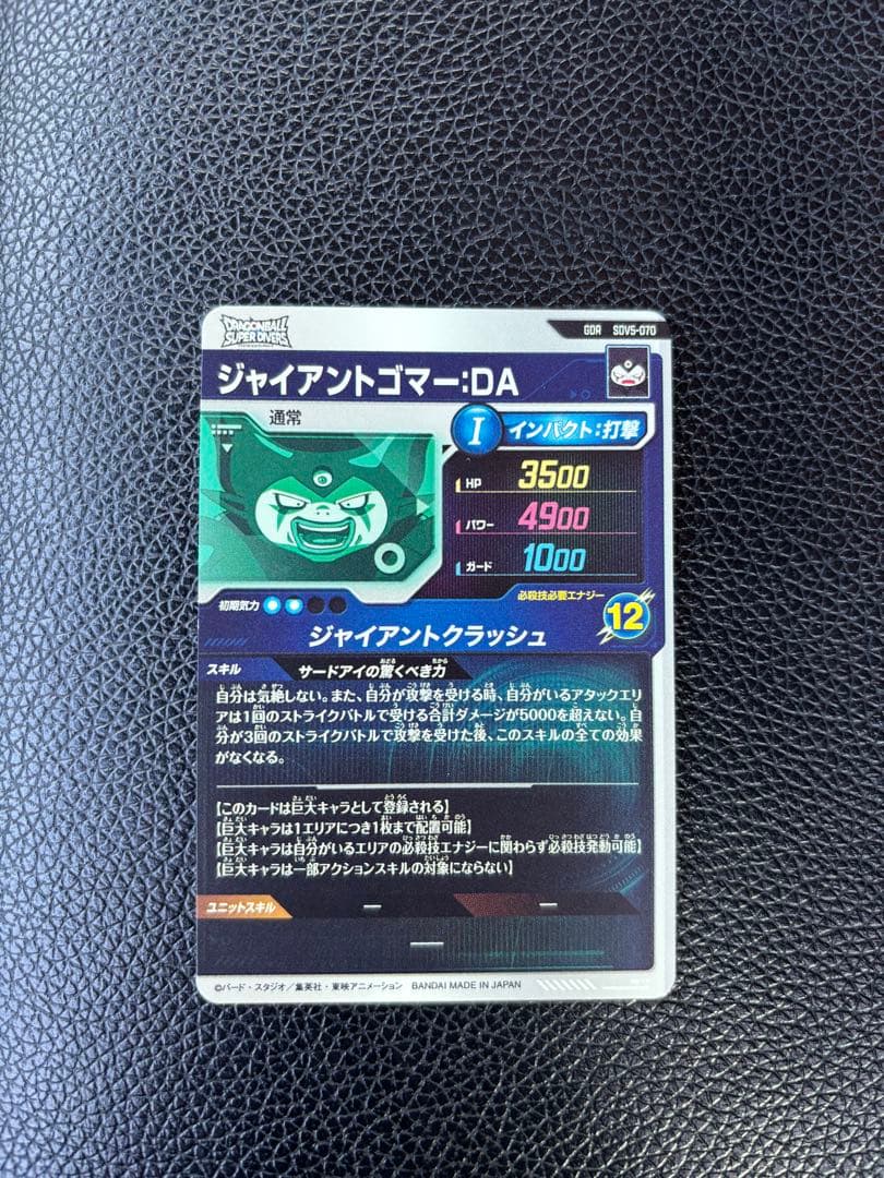 SDV3−029 トランクス：青年期 SDV5-070 ジャイアントゴマー:DA