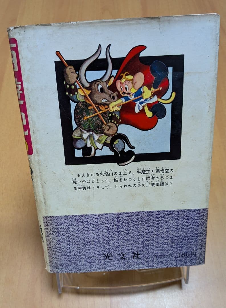 西遊記 2 手塚治虫 漫画全集16(昭和35年初版本)