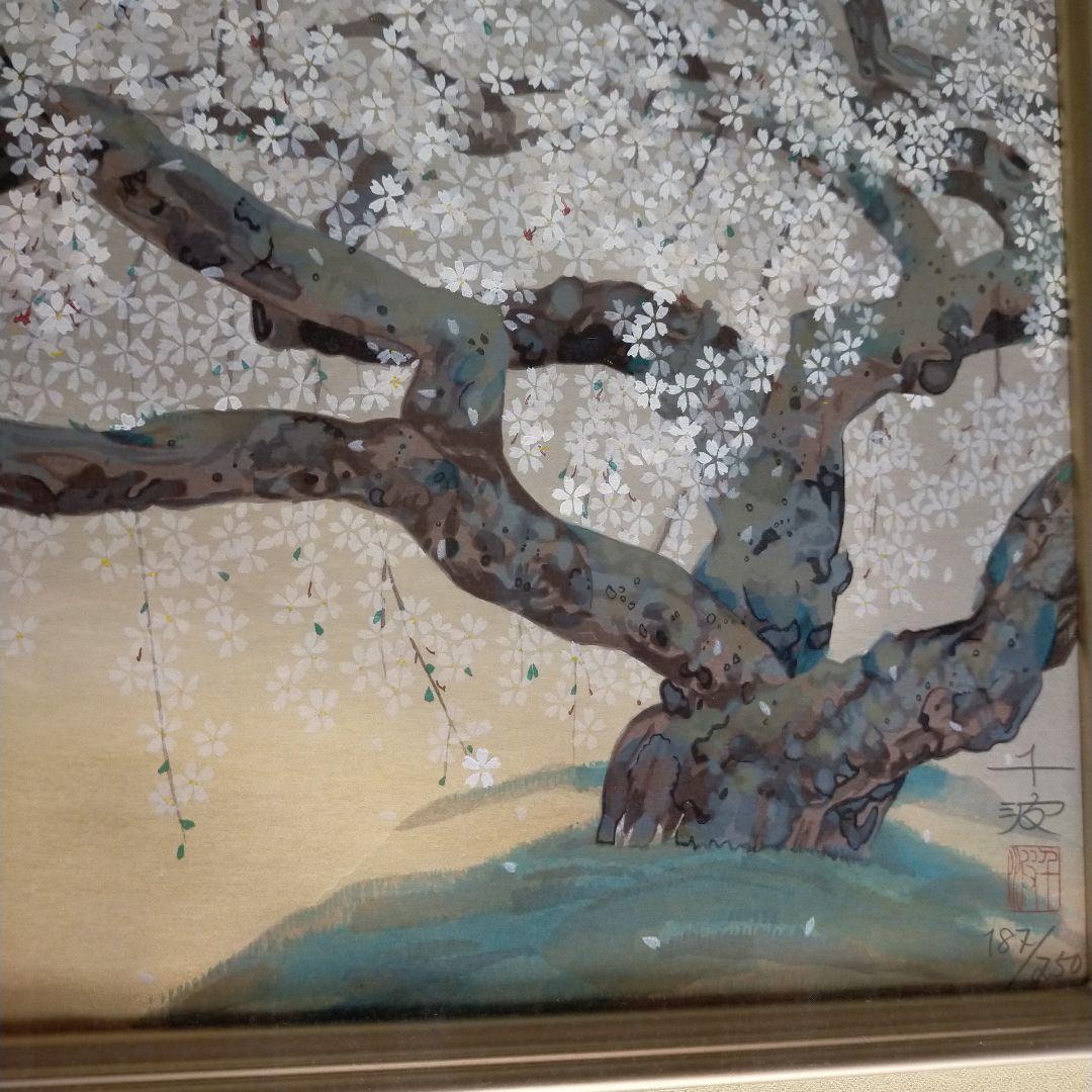 希少　夢殿の枝垂桜　中島千波　木板画