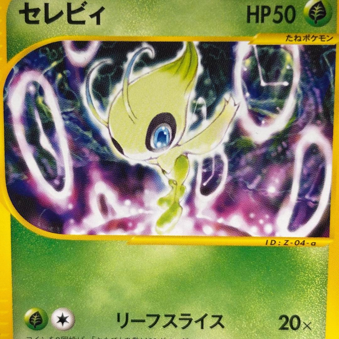 【美品】セレビィ eプロモカード ニンテンドースペースワールド2001