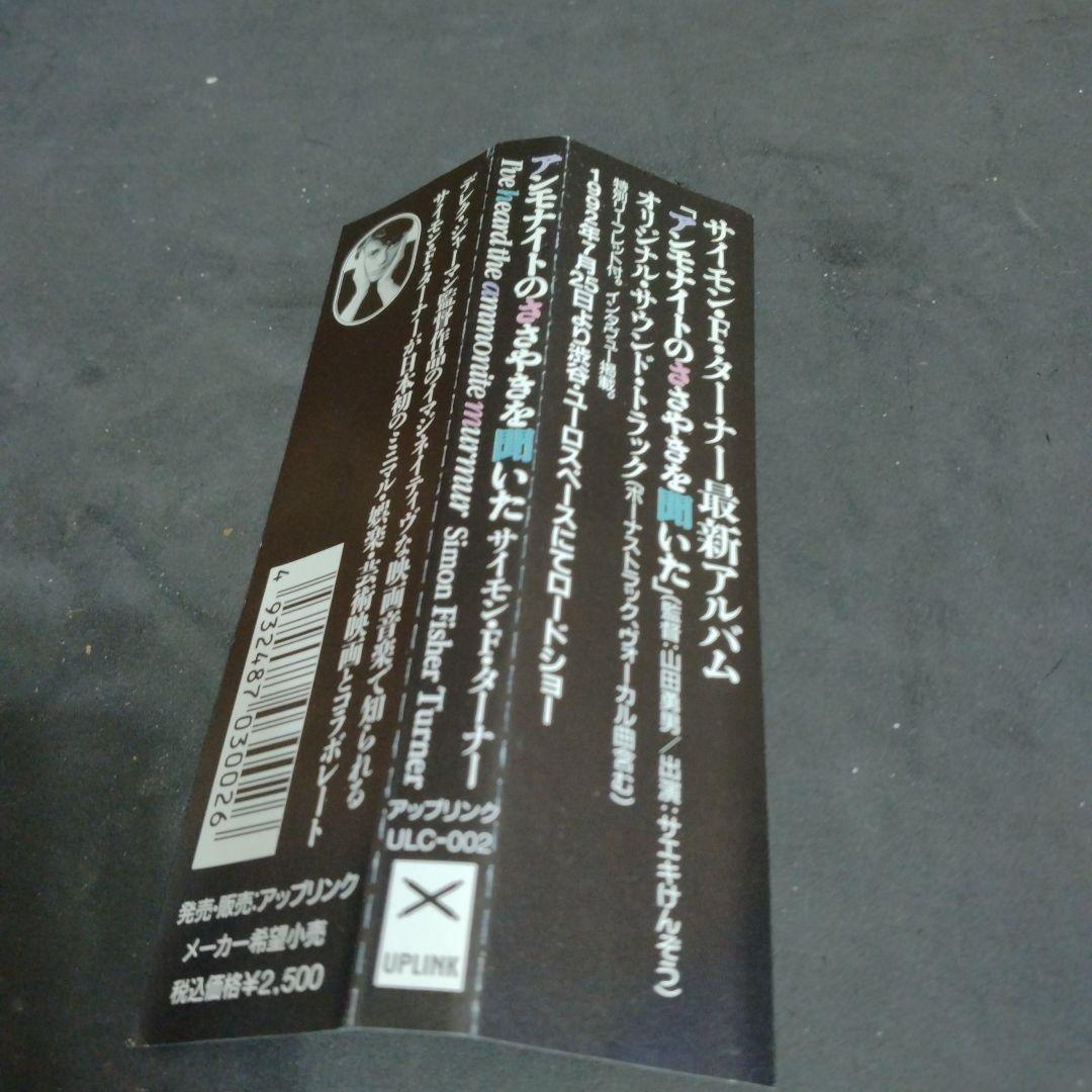 アンモナイトのささやきを聞いた　サントラ盤　サイモン・フィッシャー・ターナー