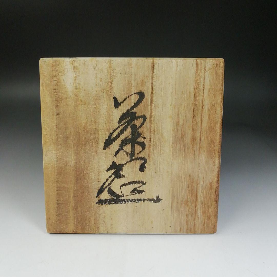 Ｗ３１　茶碗　『神勝寺焼』『陶津窯　藤本明成 作』　共箱　抹茶碗　茶道具