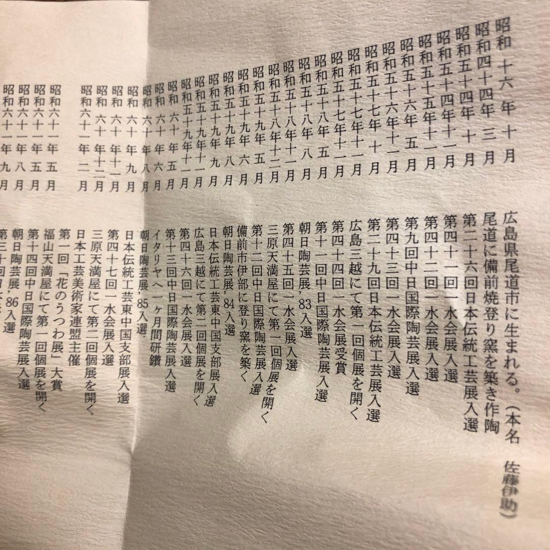 肥前焼・佐藤苔助　作家作品