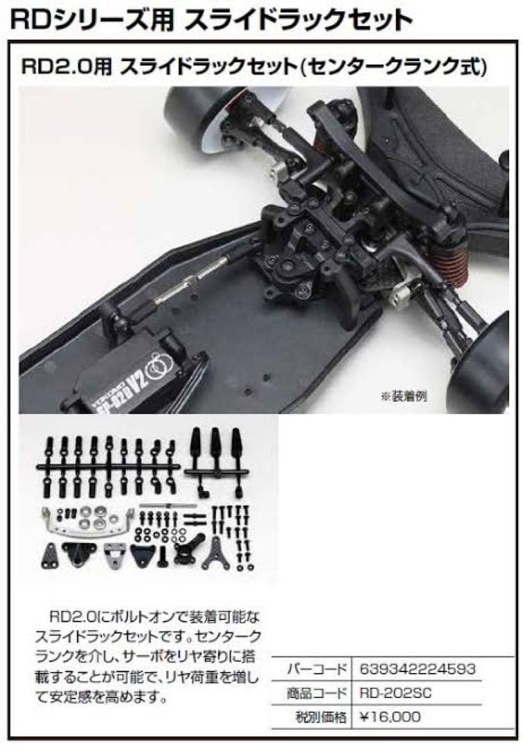 ヨコモ　RD2.0用 スライドラックセット(センタークランク式) 【新品】