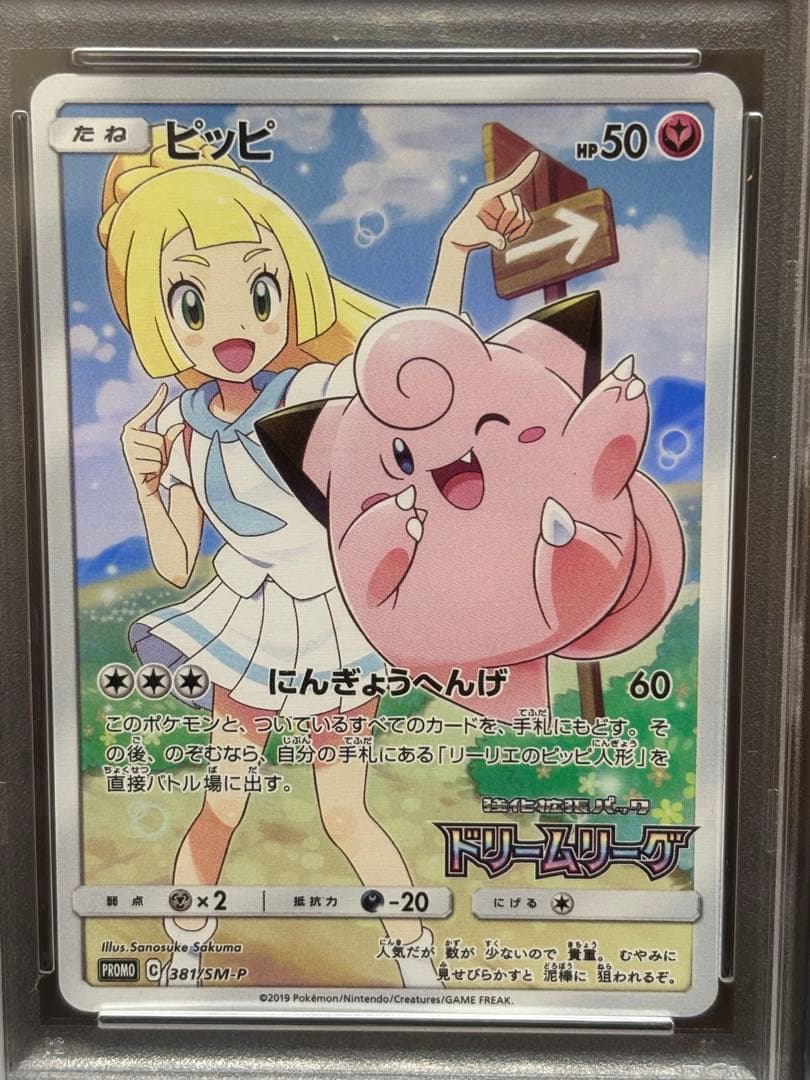 【PSA10】ピッピ CHR プロモ ドリームリーグ リーリエ