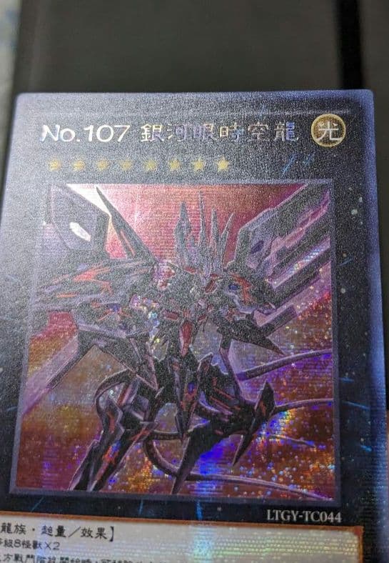 遊戯王、繁体字、中国版、銀河眼の時空竜、シク、シークレットレア