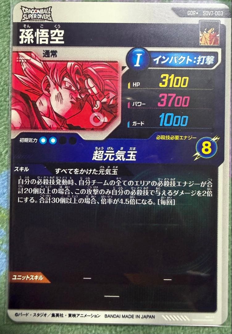 ドラゴンボールスーパーダイバーズ　SDV7-003 GDR 孫悟空 パラレル