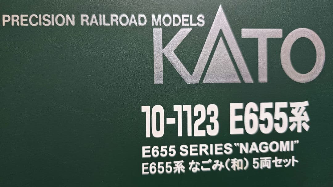 10-1123 E655系 なごみ 和