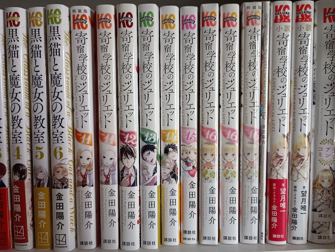 奇宿学校のジュリエット & 黒猫と魔女の教室 全巻初版セット