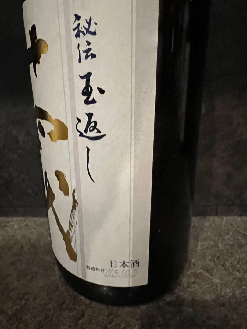 十四代　空瓶2025年4本