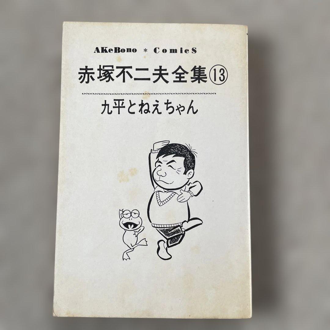 赤塚不二夫全集13 九平とねえちゃん