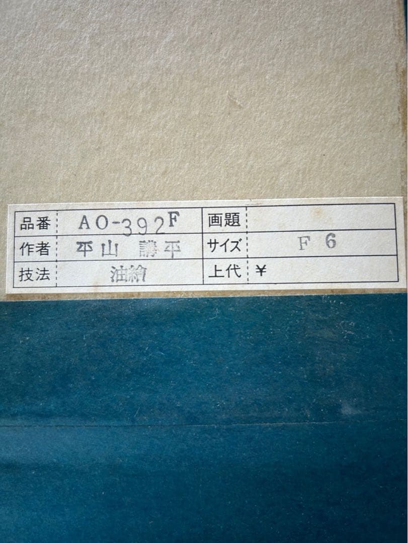 平山講平　花