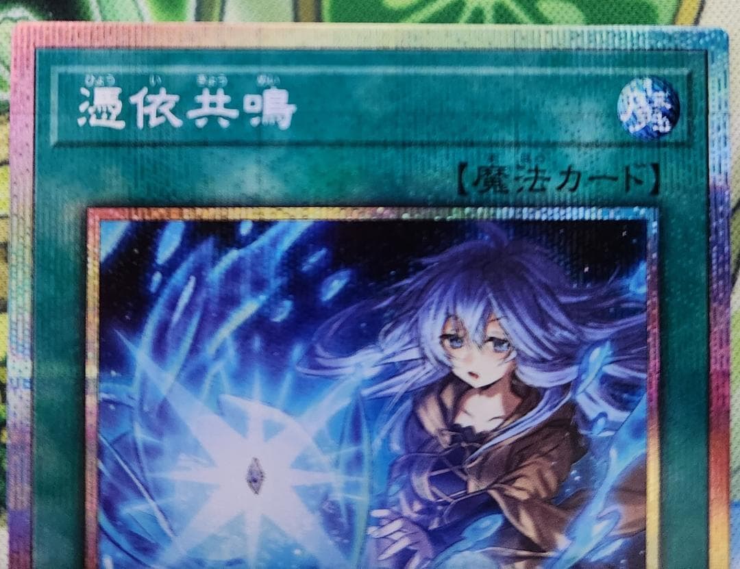 遊戯王 大輪の霊使い + 憑依共鳴