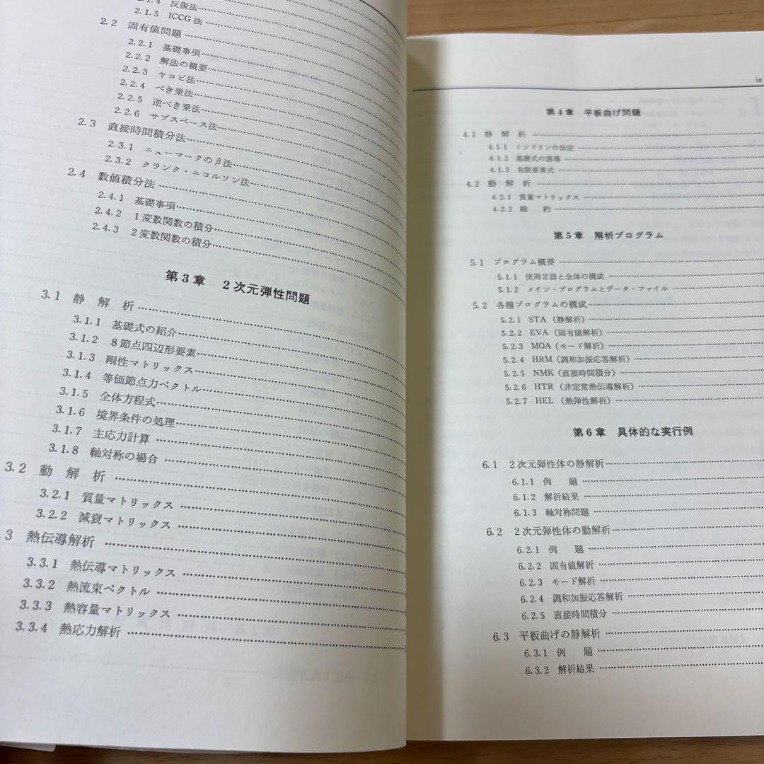 PC-9801 有限要素法プログラミングの実際Ⅰ 2次元　平板曲げ　熱伝導