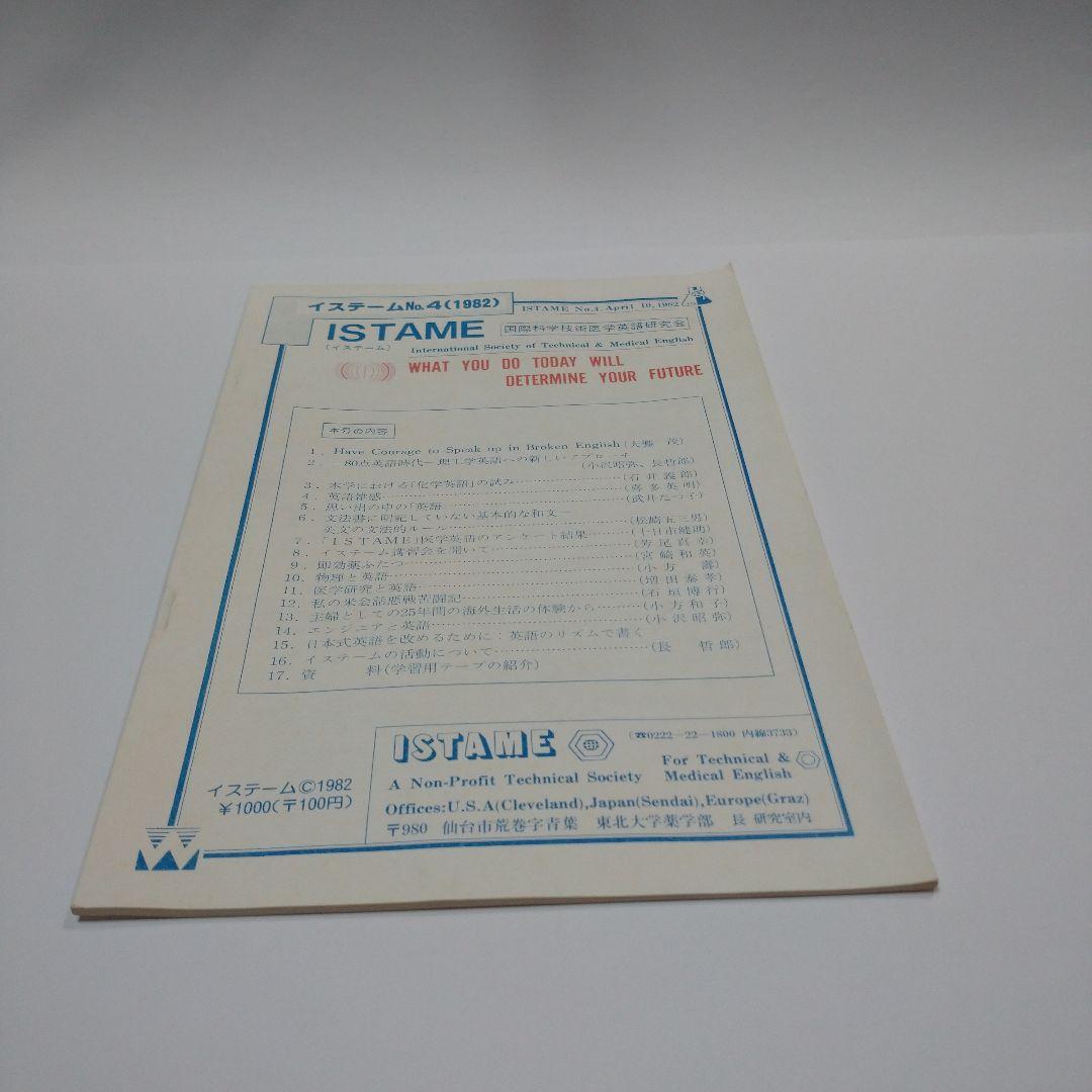 国際科学医学英語研究会 イステームNo.4 1982年