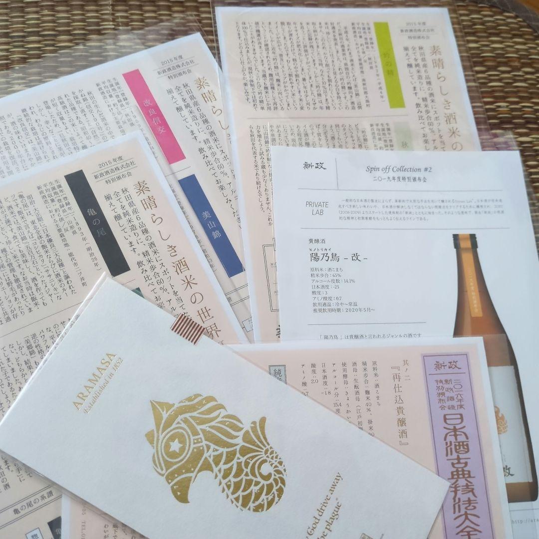 新政酒造　パンフレットなど昔のモノ40点ほど