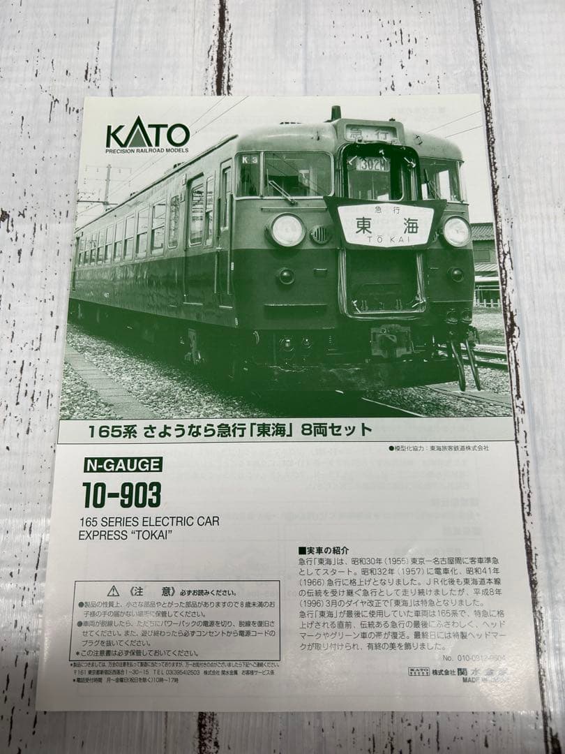 KATO 10-903 165系 さようなら急行「東海」8両セットNゲージ